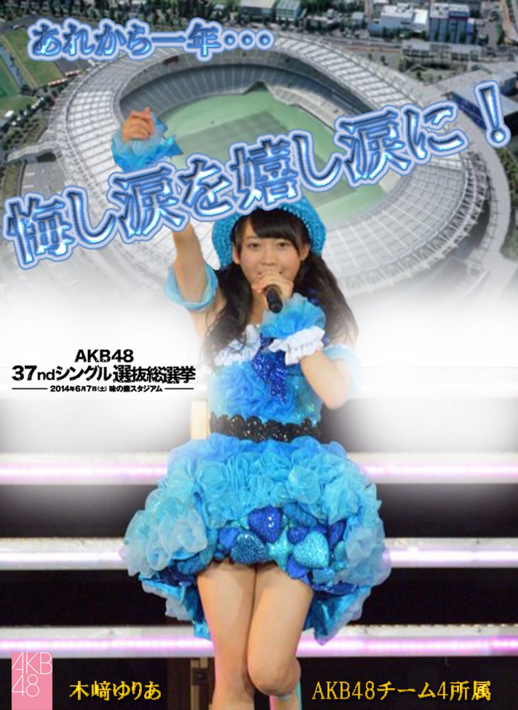 Akb48 チーム4 木崎ゆりあ Akb48ファンブログ オープンによろしくです Akb48 チーム4 木崎ゆりあ Akb48ファンブログ オープンによろしくです