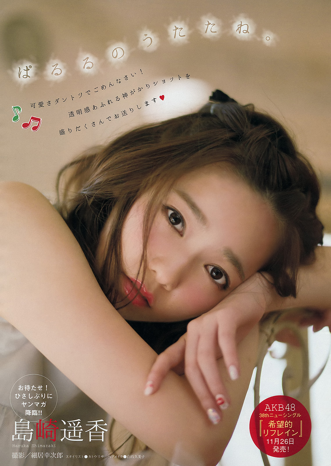 島崎遥香 画像 アイドルいとしすぎ