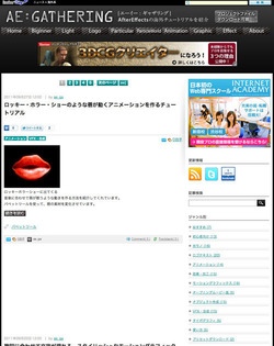 AE-GATHERING * AfterEffectsの海外チュートリアル集 (20111001)