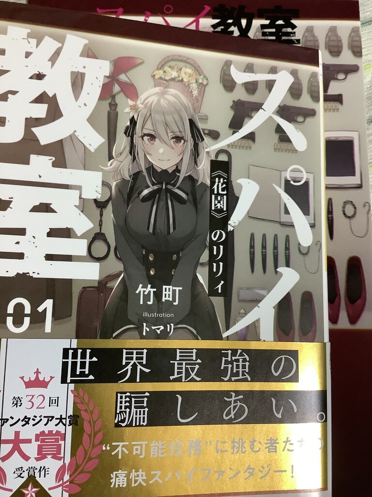 スパイ教室01巻感想 黒い毒の実