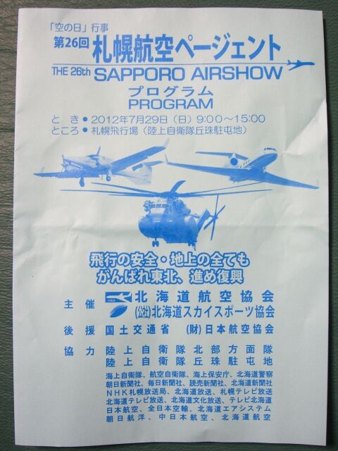 第26回空の日 札幌航空ページェント 12年 Aeromuseum Japanのblog 第26回空の日 札幌航空ページェント 12年 Aeromuseum Japanのblog