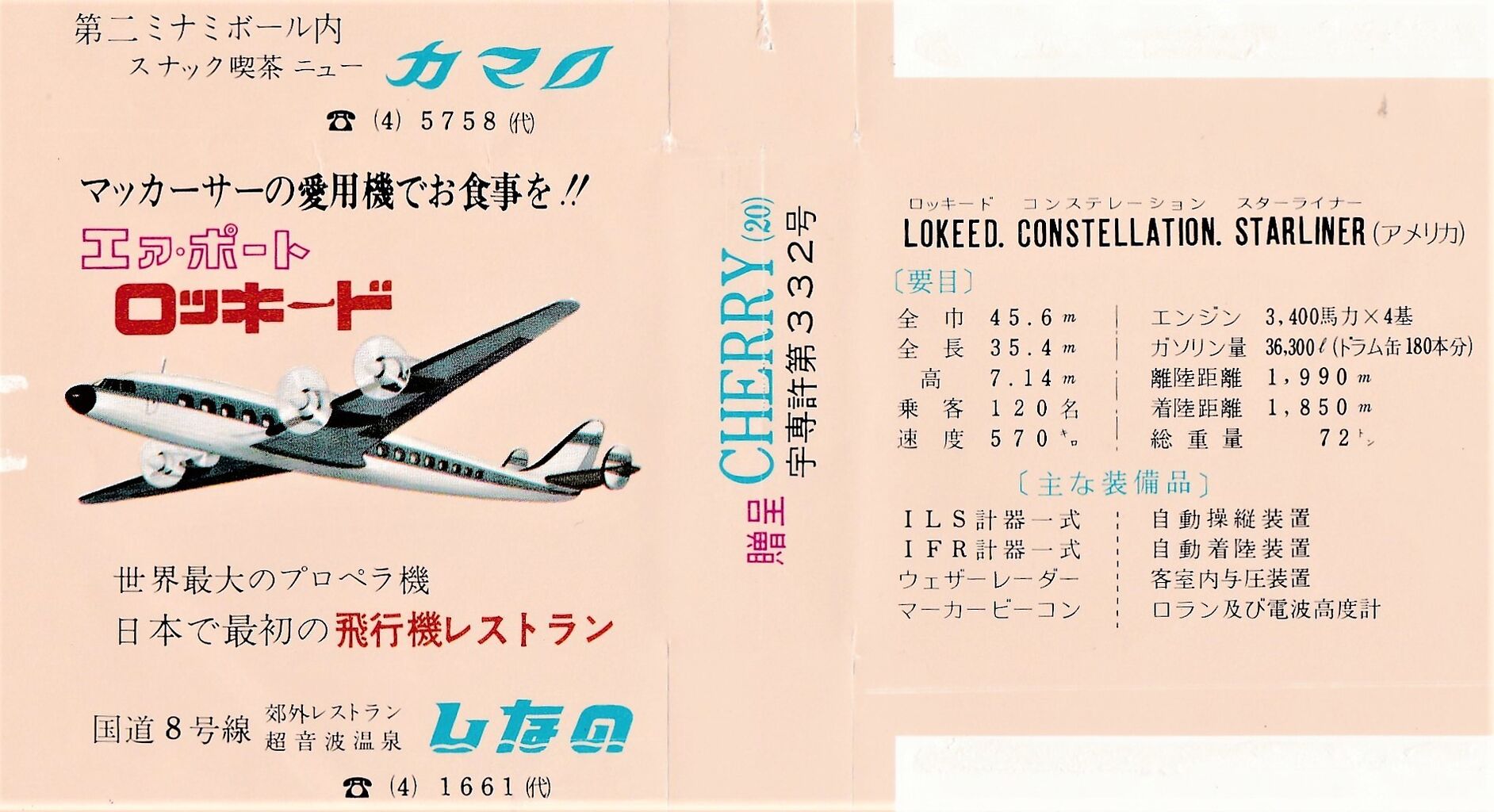 昭和レトロ 京成谷津遊園 第7回歌う大撮影会と写真コンクール ポスター& チラシ ロッキード スターライナー 1979～1982年 谷津遊園地 展示