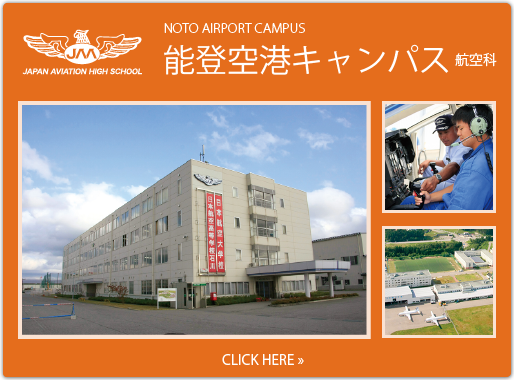 石川 日本 学校 航空 高等