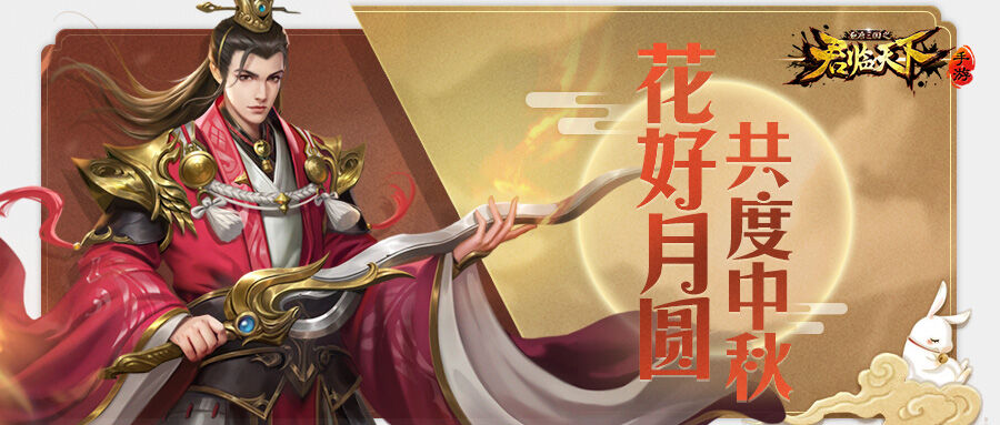 三国天武 中秋節イベントは26日から 福の神は29日から 三国天武 臥薪嘗胆 三国天武 中秋節イベントは26日から 福の神は29日から 三国天武 臥薪嘗胆