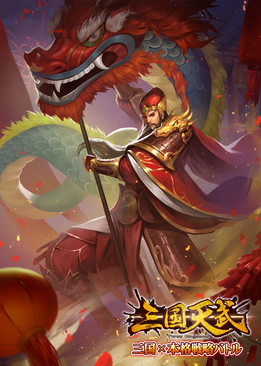 三国天武 次の武将装飾は関羽 三国天武 臥薪嘗胆 三国天武 次の武将装飾は関羽 三国天武 臥薪嘗胆