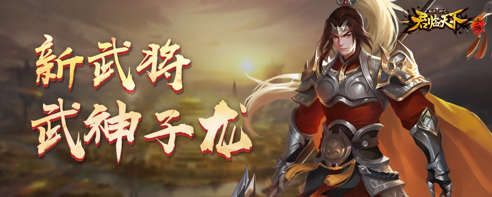 三国天武 新武将武神子龍情報 三国天武 臥薪嘗胆