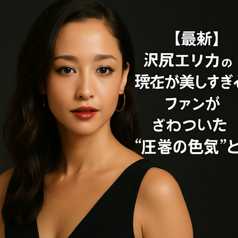 【最新】沢尻エリカの現在が美しすぎる！ファンがざわついた“圧巻の色気”とは？ : ブログのアクセスアップ術