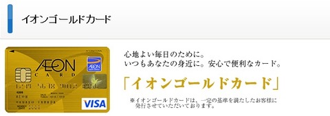 イオンゴールドカード