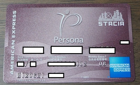 ペルソナアメックス