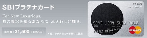 SBIプラチナカード