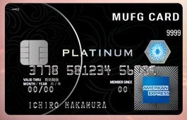 MUFGプラチナカード