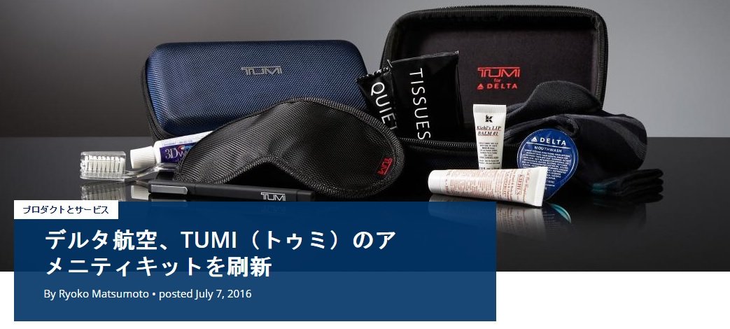 クレジットカードマニアクス デルタ航空ビジネスクラスのアメニティを刷新