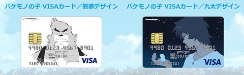 バケモノの子VISA