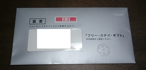 フリーステイギフト