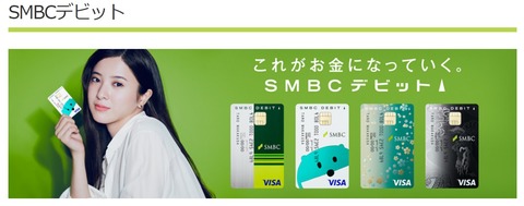 SMBCデビットカード