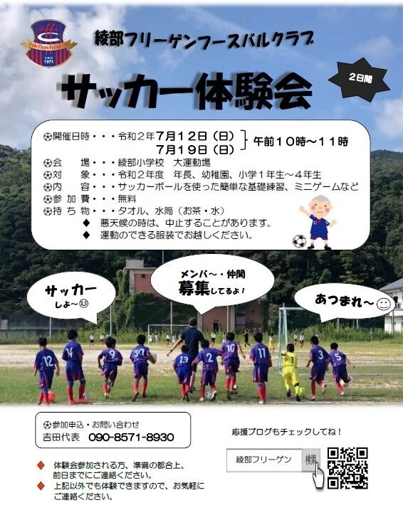 サッカー体験会のご案内 綾部フリーゲンフースバルクラブ応援ブログ