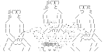 アスキーアート
