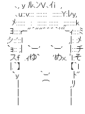 アスキーアート