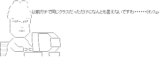 アスキーアート