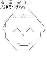 アスキーアート