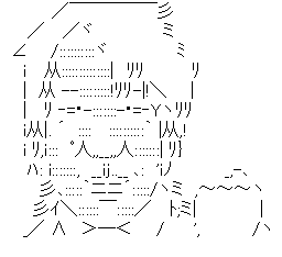 アスキーアート
