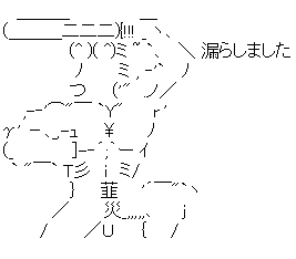 アスキーアート