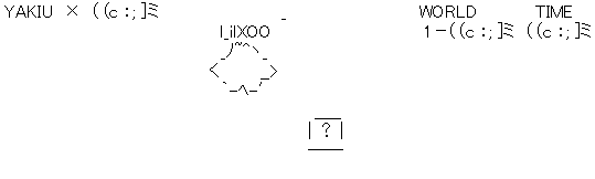 アスキーアート
