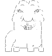 アスキーアート