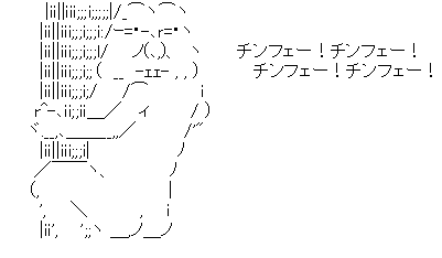 アスキーアート