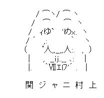 アスキーアート