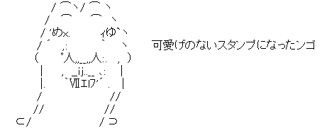 アスキーアート