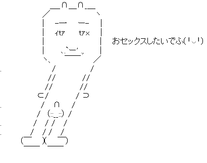 アスキーアート