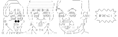 アスキーアート
