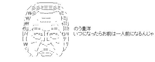 アスキーアート