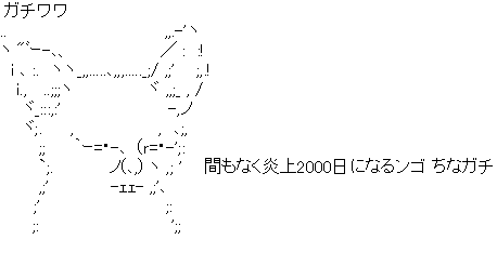 アスキーアート