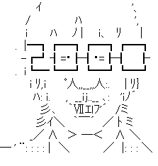 アスキーアート