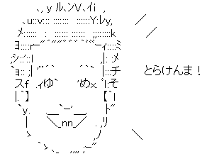 アスキーアート
