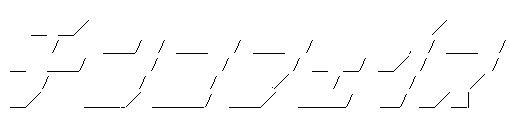 アスキーアート
