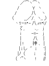 アスキーアート