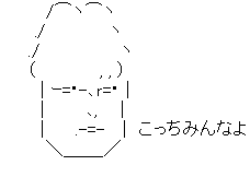 アスキーアート