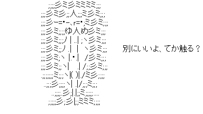 アスキーアート