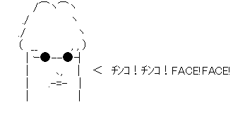 アスキーアート