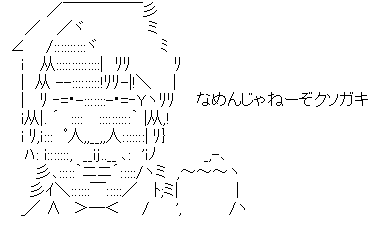 アスキーアート