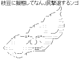 アスキーアート