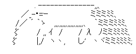 アスキーアート
