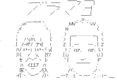アスキーアート