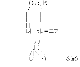 アスキーアート