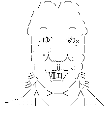 アスキーアート