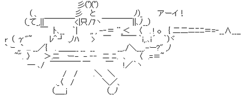 アスキーアート