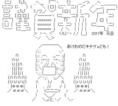 アスキーアート